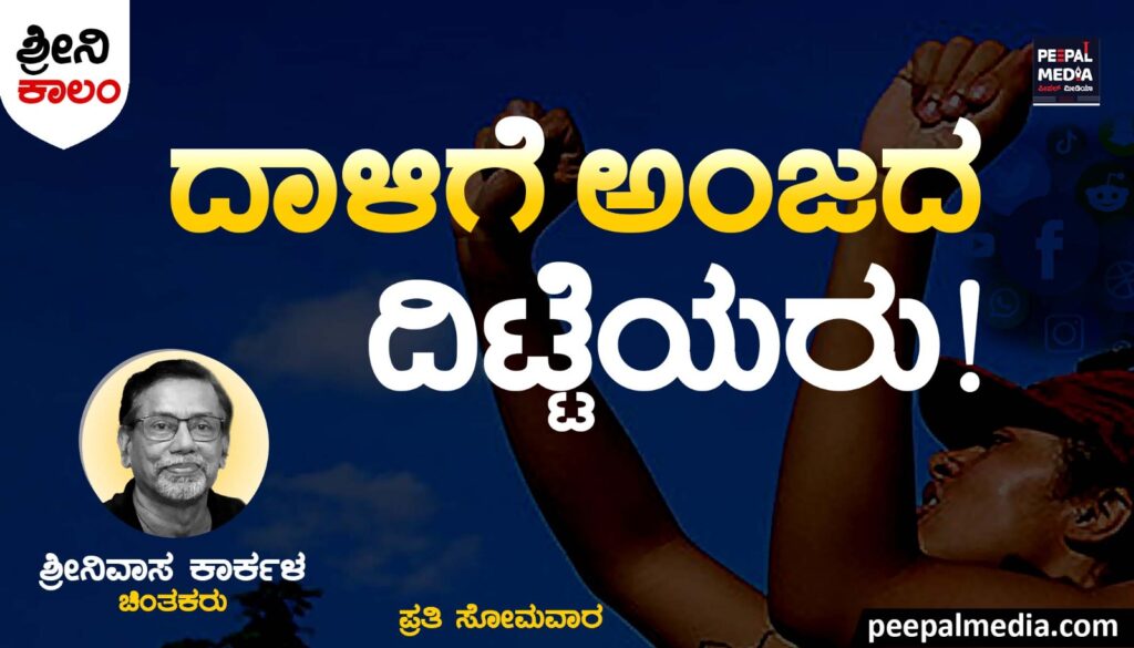 <strong>ದಾಳಿಗೆ ಅಂಜದ ದಿಟ್ಟೆಯರು</strong>