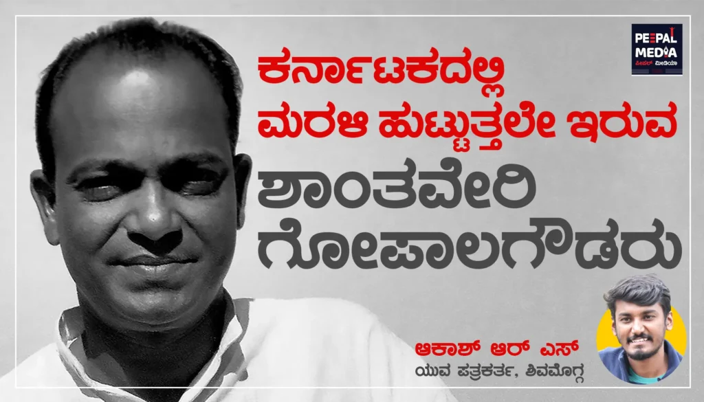 <strong>ನುಡಿ ನಮನ | ಕರ್ನಾಟಕದಲ್ಲಿ ಮರಳಿ ಹುಟ್ಟುತ್ತಲೇ ಇರುವ ಶಾಂತವೇರಿ ಗೋಪಾಲಗೌಡರು</strong>