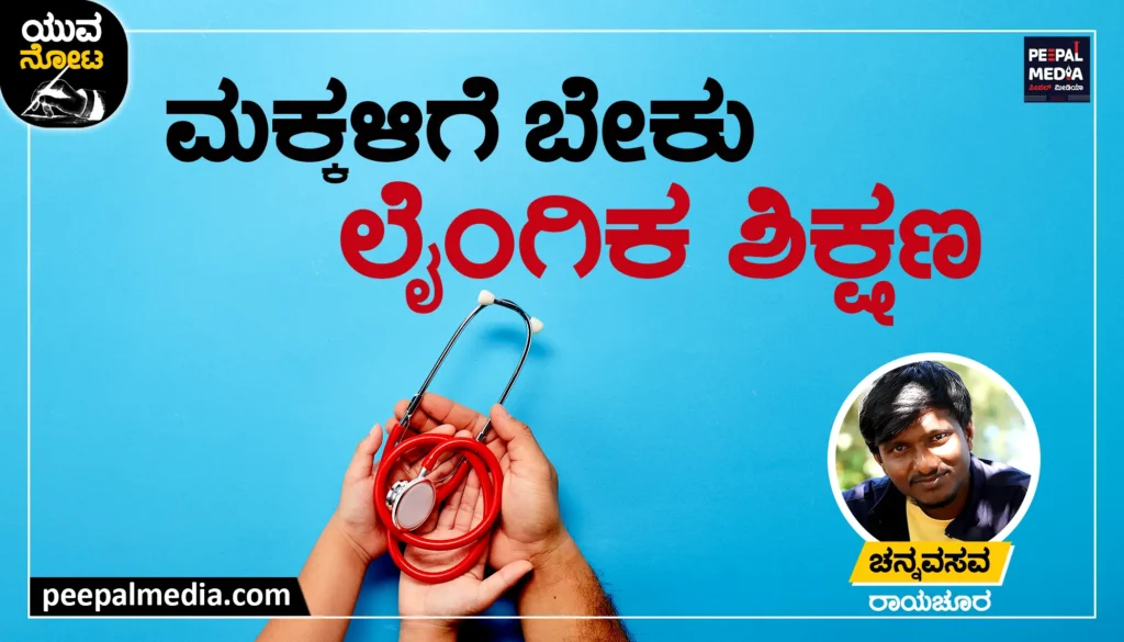 <strong>&nbsp;ಮಕ್ಕಳಿಗೆ ಬೇಕು ಲೈಂಗಿಕ ಶಿಕ್ಷಣ</strong>
