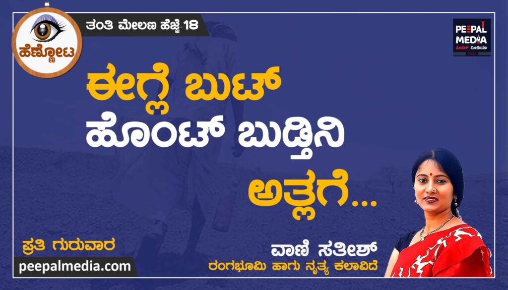 <strong>ಈಗ್ಲೆ ಬುಟ್ ಹೊಂಟ್ ಬುಡ್ತಿನಿ ಅತ್ಲಗೆ..</strong>