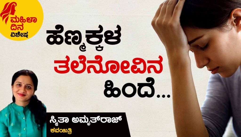 <strong>ಮಹಿಳಾ ದಿನದ ವಿಶೇಷ | ಹೆಣ್ಮಕ್ಕಳ </strong><strong>ತಲೆ </strong><strong>ನೋವಿನ </strong><strong>ಹಿಂದೆ…</strong>