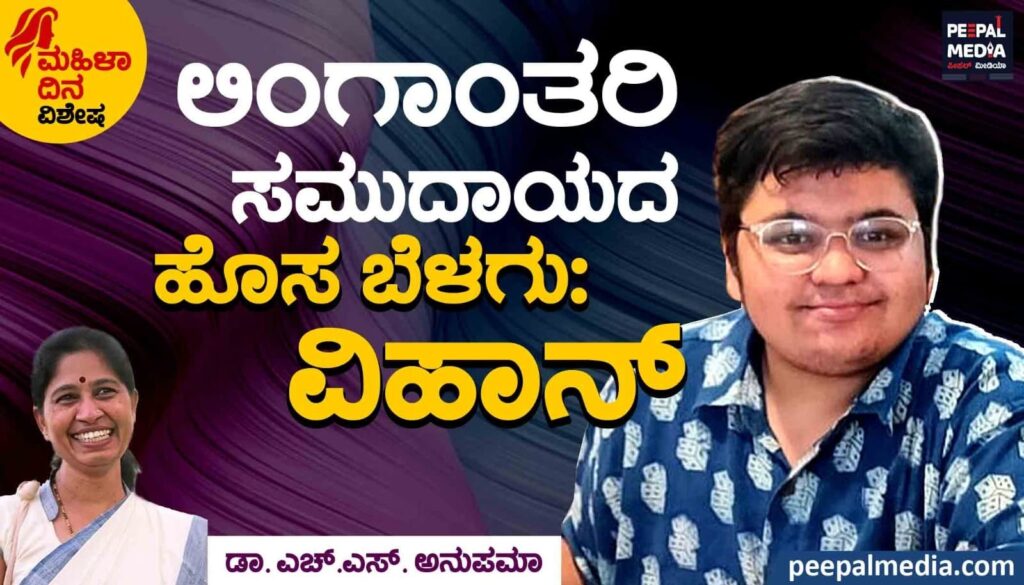 <strong>ಮಹಿಳಾ ದಿನ ವಿಶೇಷ | ಲಿಂಗಾಂತರಿ ಸಮುದಾಯದ ಹೊಸ ಬೆಳಗು: ವಿಹಾನ್</strong>