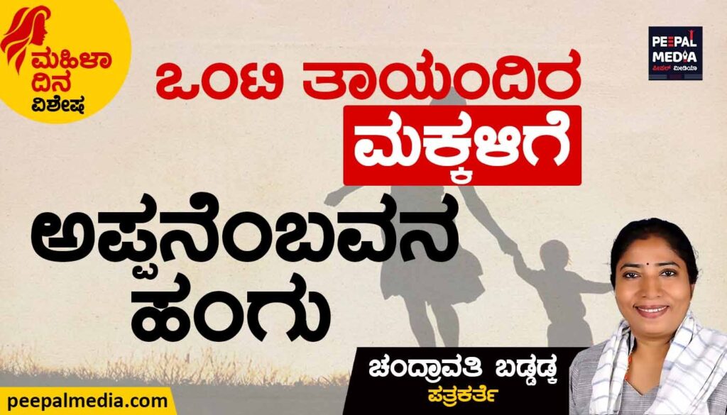 ಒಂಟಿ ತಾಯಂದಿರ ಮಕ್ಕಳಿಗೆ ಅಪ್ಪನೆಂಬವನ ಹಂಗು