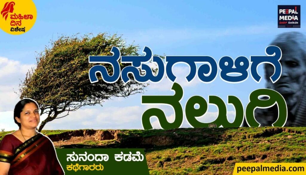 ಕಥೆ | ನಸು ಗಾಳಿಗೆ ನಲುಗಿ