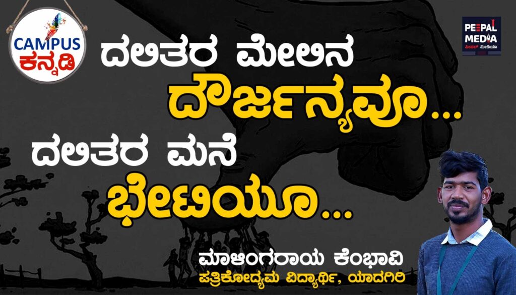 ದಲಿತರ ಮೇಲಿನ ದೌರ್ಜನ್ಯವೂ…ದಲಿತರ ಮನೆ ಭೇಟಿಯೂ…