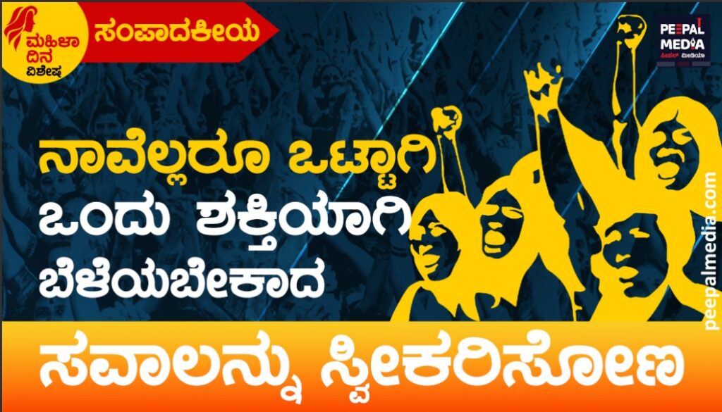 ಸಂಪಾದಕೀಯ | ನಾವೆಲ್ಲರೂ ಒಟ್ಟಾಗಿ ಒಂದು ಶಕ್ತಿಯಾಗಿ ಬೆಳೆಯಬೇಕಾದ ಸವಾಲನ್ನು ಸ್ವೀಕರಿಸೋಣ