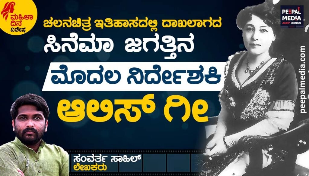 ಚಲನಚಿತ್ರ ಇತಿಹಾಸದಲ್ಲಿ ದಾಖಲಾಗದ   ಸಿನೆಮಾ ಜಗತ್ತಿನ ಮೊದಲ ನಿರ್ದೇಶಕಿ    ಆಲಿಸ್ ಗೀ