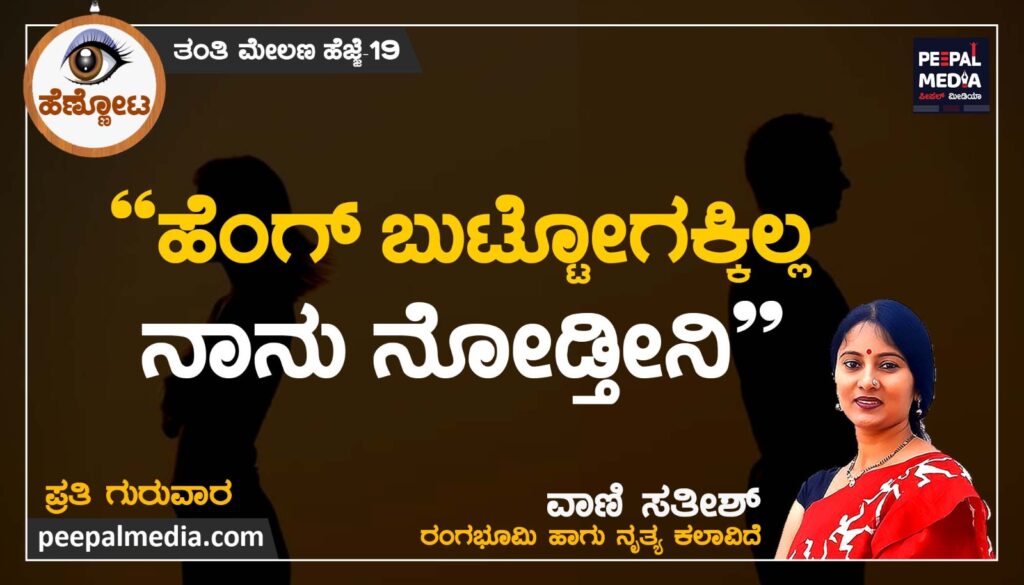 <strong>“ಹೆಂಗ್ ಬುಟ್ಟೋಗಕ್ಕಿಲ್ಲ ನಾನು ನೋಡ್ತಿನಿ”</strong>