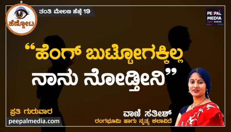 <strong>“ಹೆಂಗ್ ಬುಟ್ಟೋಗಕ್ಕಿಲ್ಲ ನಾನು ನೋಡ್ತಿನಿ”</strong>