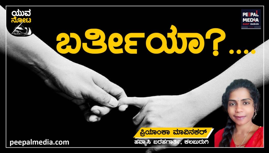ಬರ್ತೀಯಾ?……