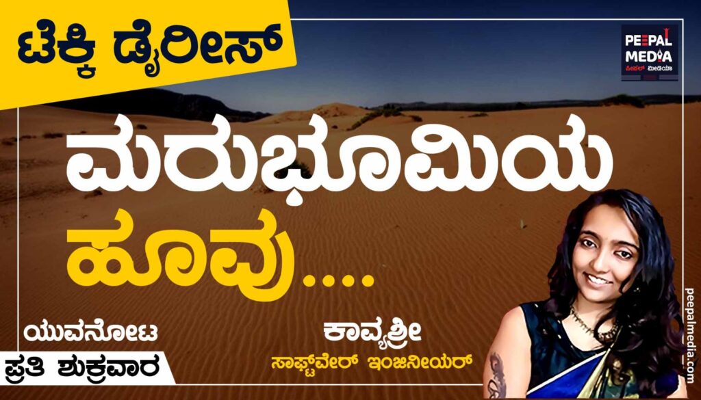 <strong>ಮರುಭೂಮಿಯ ಹೂವು….</strong>