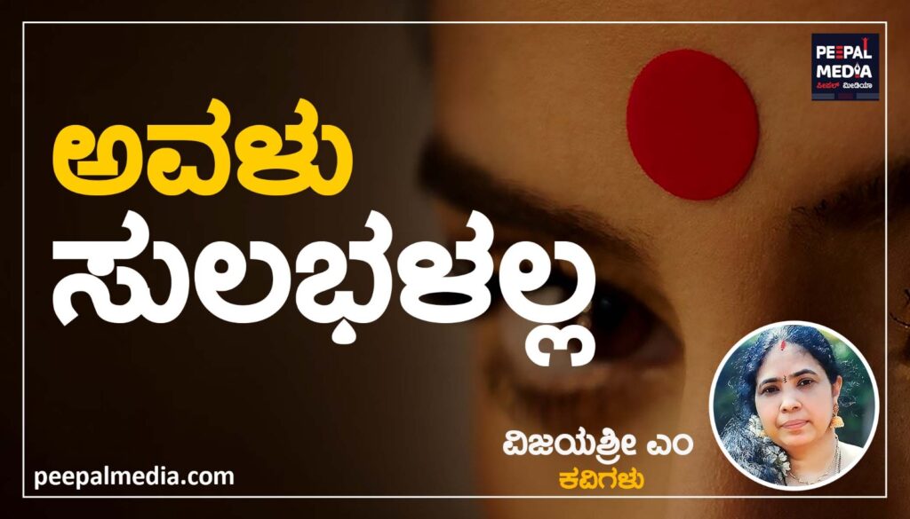 <strong>ಅವಳು ಸುಲಭಳಲ್ಲ</strong>