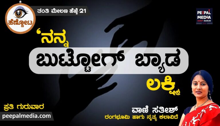 <strong>ʼ</strong><strong>ನನ್ನ ಬುಟ್ಟೋಗ್ ಬ್ಯಾಡ ಎದ್ದೇಳವ್ವ ಲಕ್ಷ್ಮಿ</strong><strong>ʼ</strong>