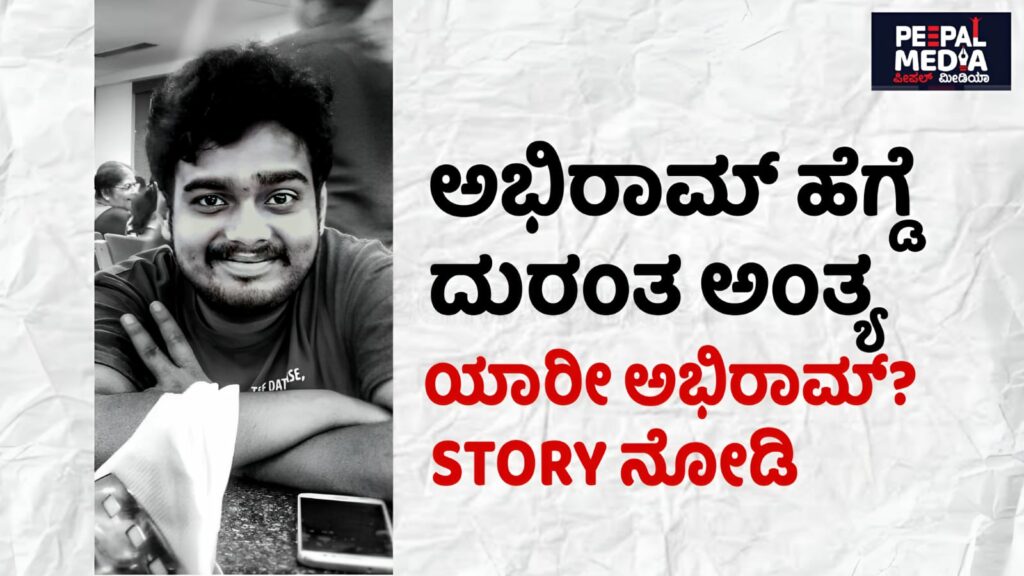ಅಭಿರಾಮ್ ಹೆಗಡೆ ದುರಂತ ಅಂತ್ಯ