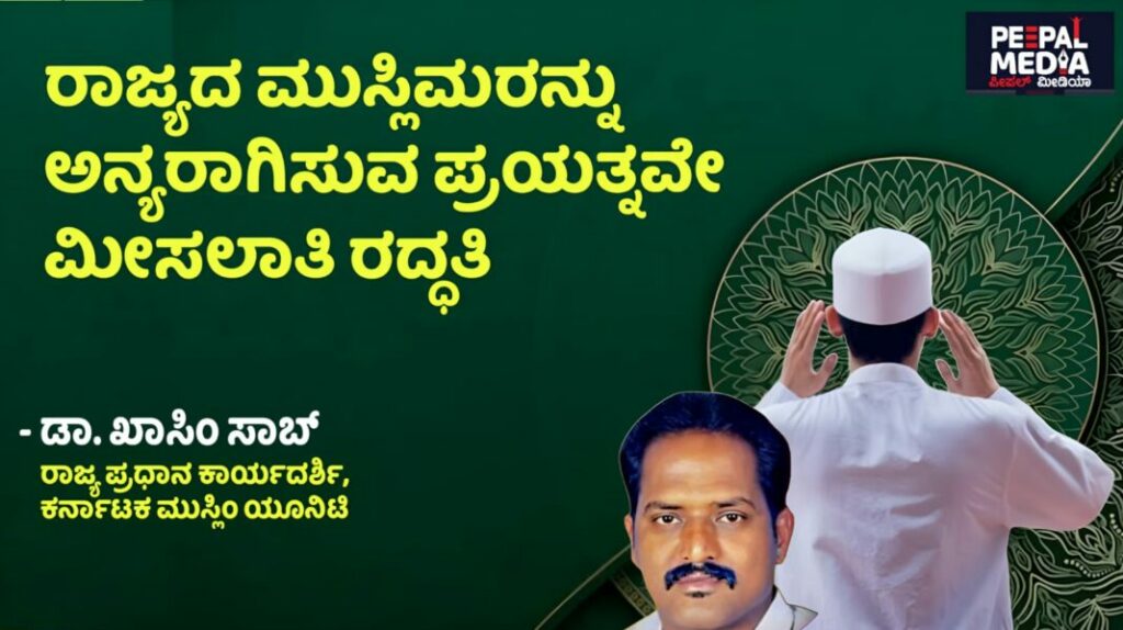 <strong>ಮುಸ್ಲಿಮರನ್ನು ಅನ್ಯರಾಗಿಸುವ ಪ್ರಯತ್ನವೇ ಮೀಸಲಾತಿ</strong><strong>&nbsp;</strong><strong> ರದ್ದತಿ!</strong>