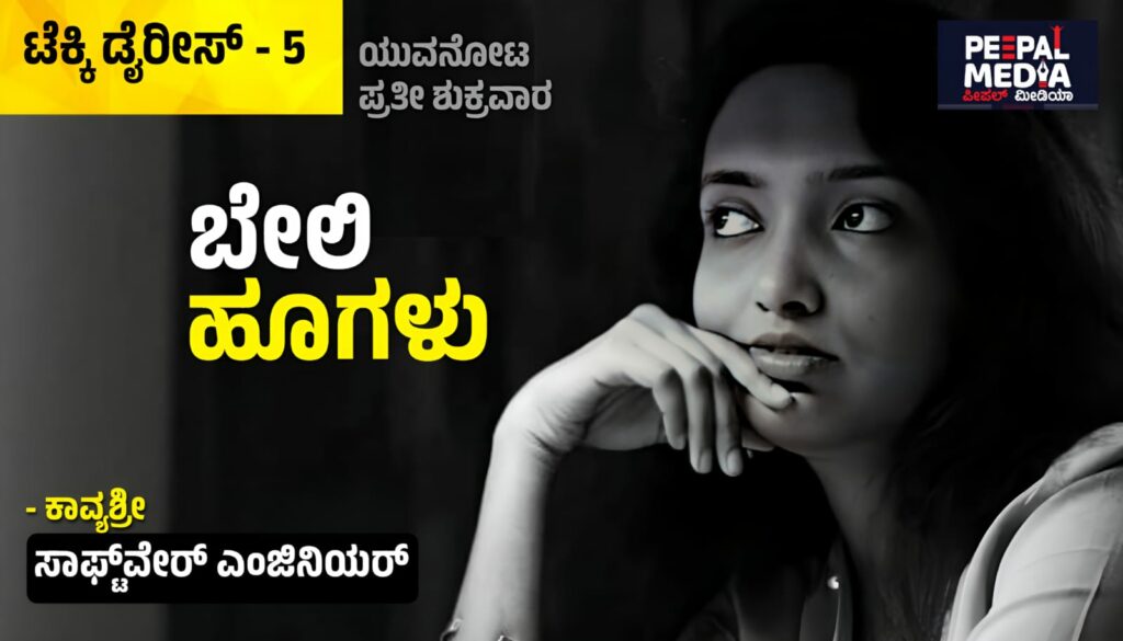 ಬೇಲಿ ಹೂಗಳು