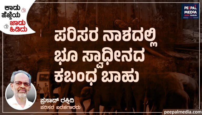 ಪರಿಸರ ನಾಶದಲ್ಲಿ ಭೂಸ್ವಾಧೀನದ ಕಬಂಧ ಬಾಹು