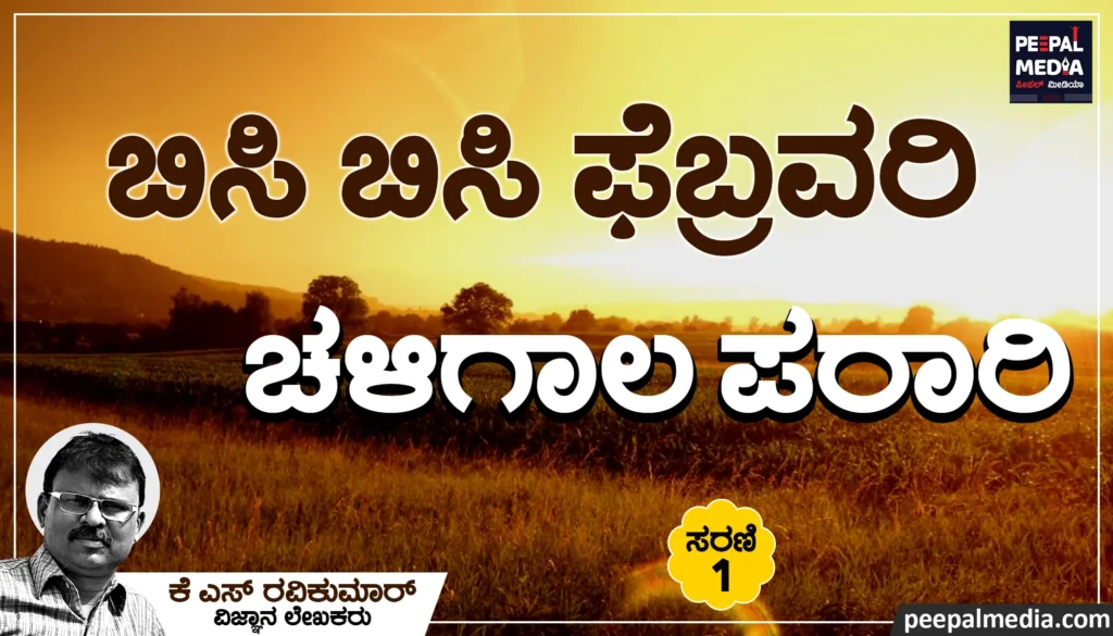 <strong>ಬಿಸಿಬಿಸಿ ಫೆಬ್ರವರಿ – ಚಳಿಗಾಲ ಪರಾರಿ</strong>