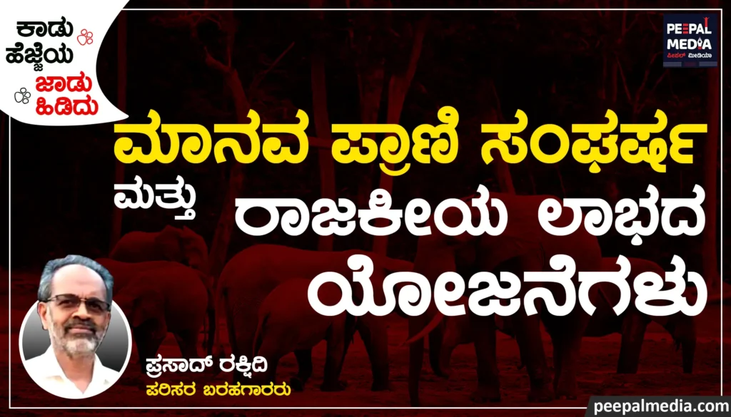 <strong>ಮಾನವ ಪ್ರಾಣಿ ಸಂಘರ್ಷ | ರಾಜಕೀಯ ಲಾಭದ ಯೋಜನೆಗಳು</strong>