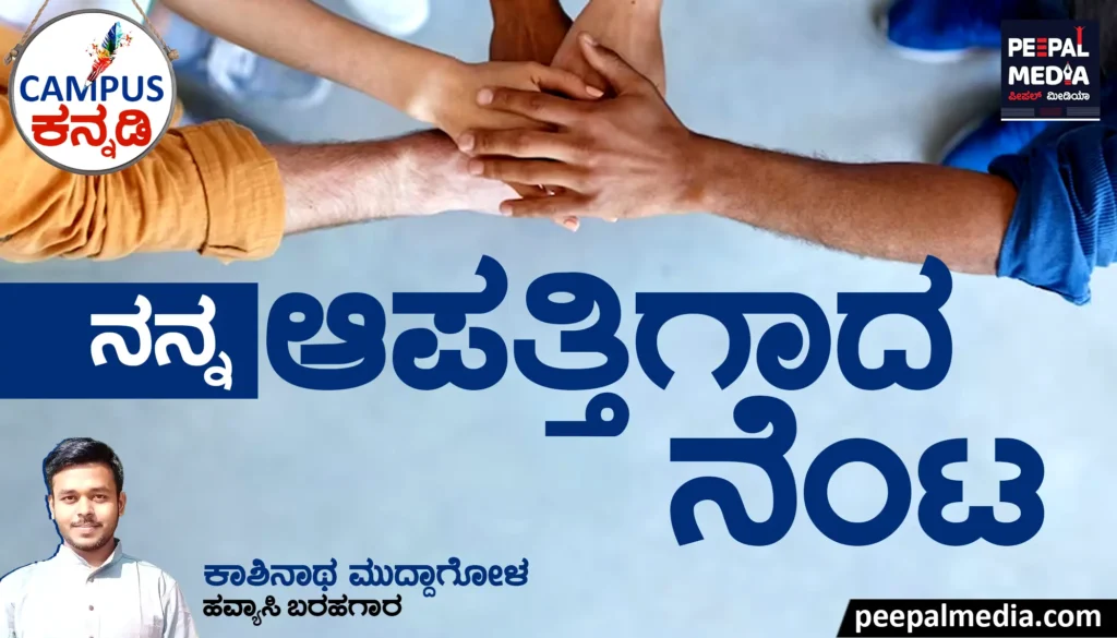 <strong>ನನ್ನ ಆಪತ್ತಿಗಾದ ನೆಂಟ</strong>