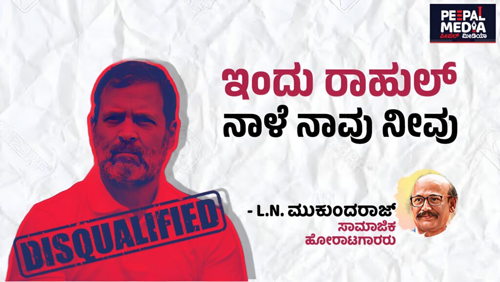 <strong>ಇಂದು ರಾಹುಲ್, ನಾಳೆ ನಾನು ನೀವು ಮೋದಿ!</strong>