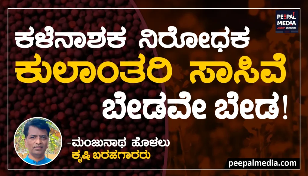 <strong>ಕಳೆನಾಶಕ ನಿರೋಧಕ ಕುಲಾಂತರಿ ಸಾಸಿವೆ ಬೇಡ!</strong>