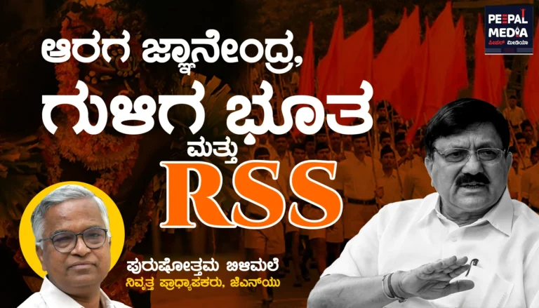 <strong>ಆರಗ ಜ್ಞಾನೇಂದ್ರ, ಗುಳಿಗ ಭೂತ ಮತ್ತು ಆರ್‌ ಎಸ್‌ ಎಸ್‌‌</strong>