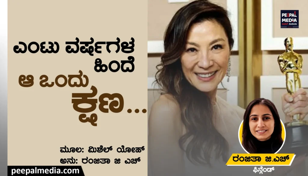 ಎಂಟು  ವರ್ಷಗಳ ಹಿಂದೆ ಆ ಒಂದು ಕ್ಷಣ-ಮಿಶೆಲ್ ಯೋಹ್