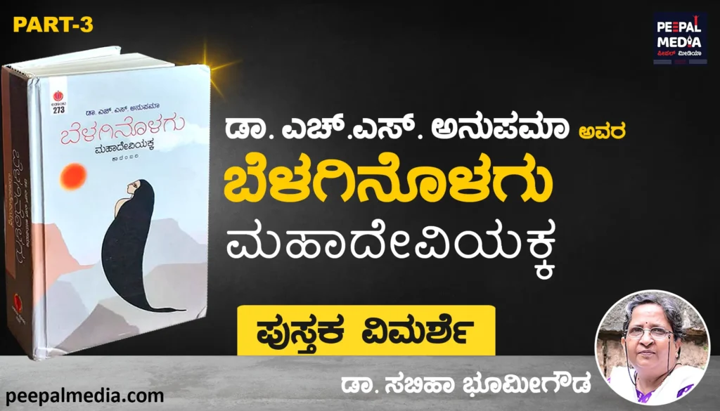 <strong>ಪುಸ್ತಕ ವಿಮರ್ಶೆ | <a>ಬೆಳಗಿನೊಳಗು ಮಹಾದೇವಿಯಕ್ಕ</a></strong>