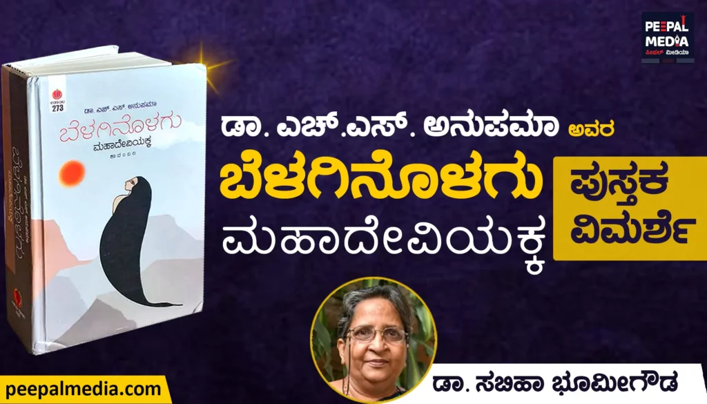 <strong>ಪುಸ್ತಕ ವಿಮರ್ಶೆ | <a>ಬೆಳಗಿನೊಳಗು ಮಹಾದೇವಿಯಕ್ಕ</a></strong>