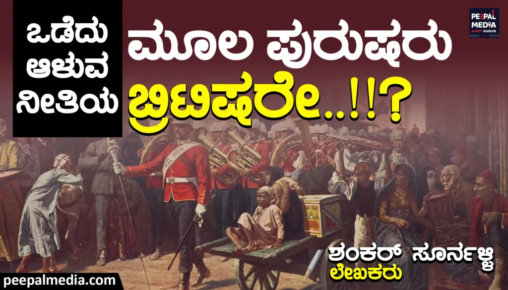 ಒಡೆದು ಆಳುವ ನೀತಿಯ ಮೂಲ ಪುರುಷರು ಬ್ರಿಟಿಷರೇ..!!?