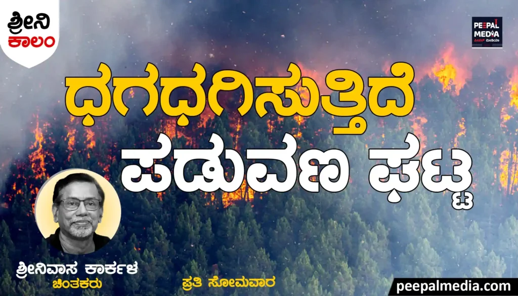 <strong>ಧಗಧಗಿಸುತ್ತಿದೆ&nbsp; ಪಡುವಣ ಘಟ್ಟ</strong>