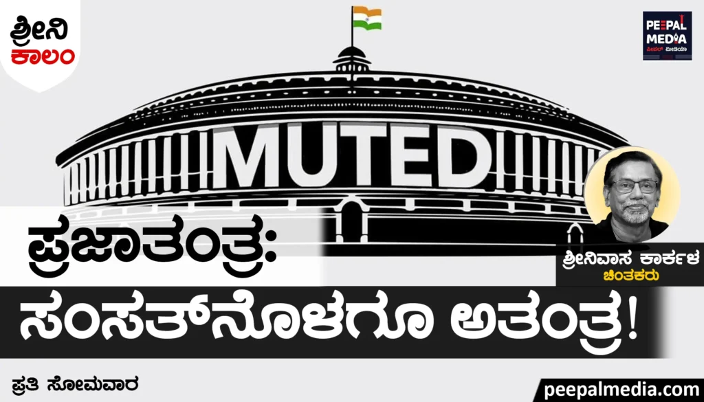 <strong>ಪ್ರಜಾತಂತ್ರ : ಸಂಸತ್ತಿನೊಳಗೂ ಅತಂತ್ರ!</strong>