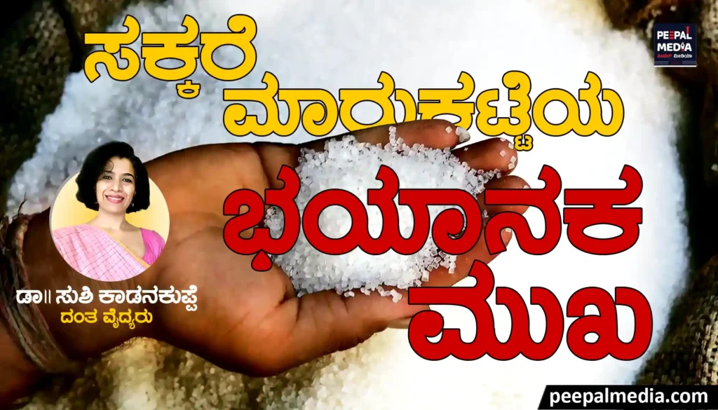 <strong>ಸಕ್ಕರೆ ಮಾರುಕಟ್ಟೆಯ ಭಯಾನಕ ಮುಖ</strong>