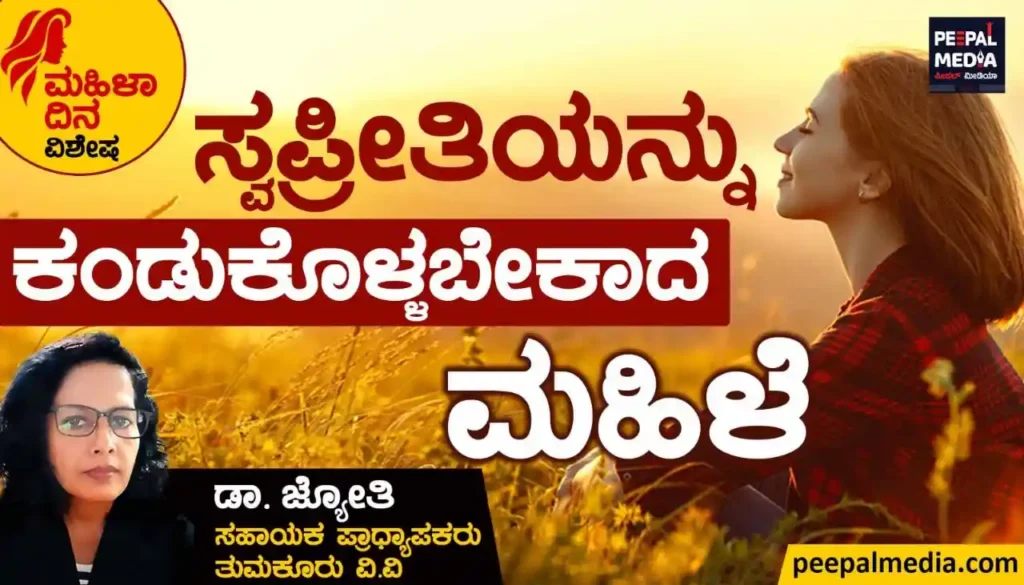 ಸ್ವಪ್ರೀತಿಯನ್ನು ಕಂಡುಕೊಳ್ಳಬೇಕಾದ ಮಹಿಳೆ