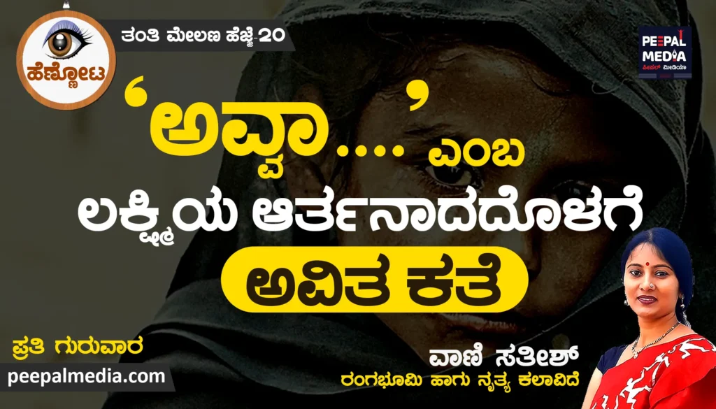 ʼಅವ್ವಾ…ʼ  ಎಂಬ ಲಕ್ಷ್ಮಿಯ ಆರ್ತನಾದದೊಳಗೆ ಅವಿತ ಕತೆ