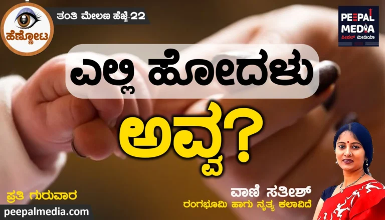 ಎಲ್ಲಿ ಹೋದಳು ಅವ್ವ?