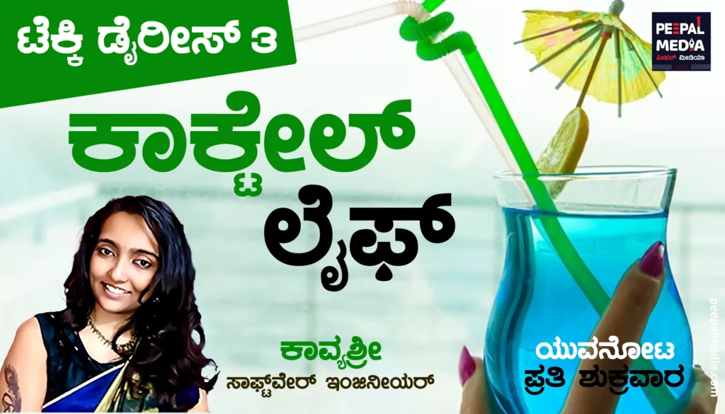 <strong>ಕಾಕ್ಟೇಲ್ ಲೈಫ್</strong>