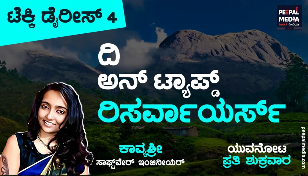 <strong>ದಿ ಅನ್ ಟ್ಯಾಪ್ಡ್ ರಿಸರ್ವಾಯರ್ಸ್</strong>