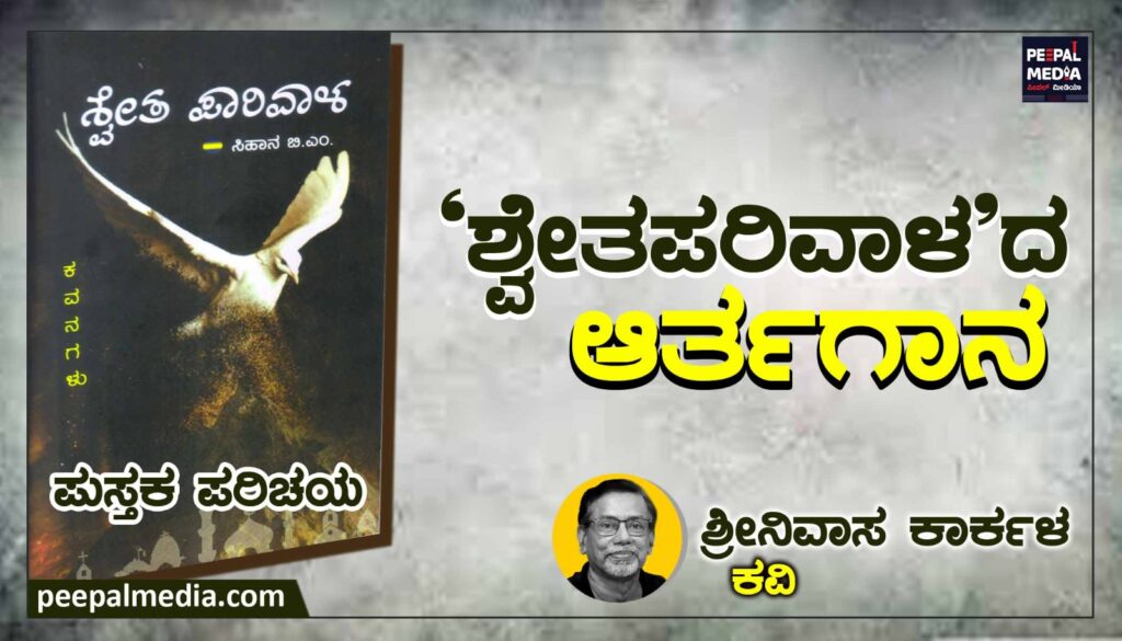 ಪುಸ್ತಕ ಪರಿಚಯ | ‘ಶ್ವೇತ ಪಾರಿವಾಳ’ದ ಆರ್ತ ಗಾನ