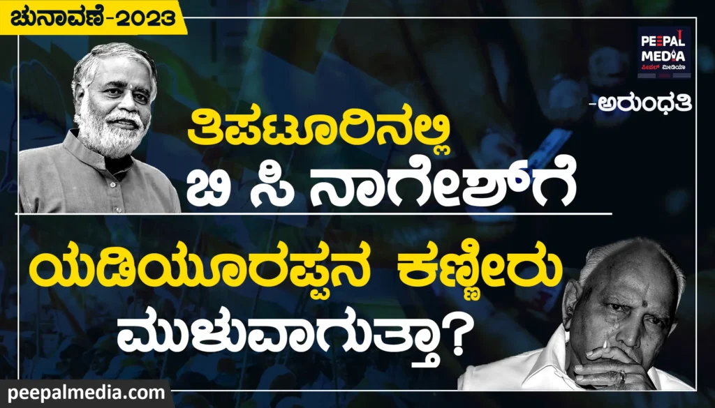 ತಿಪಟೂರು |  ಶಿಕ್ಷಣ ಸಚಿವರಿಗೆ ಯಡಿಯೂರಪ್ಪನವರ ಕಣ್ಣೀರು ಮುಳುವಾಗುತ್ತಾ?