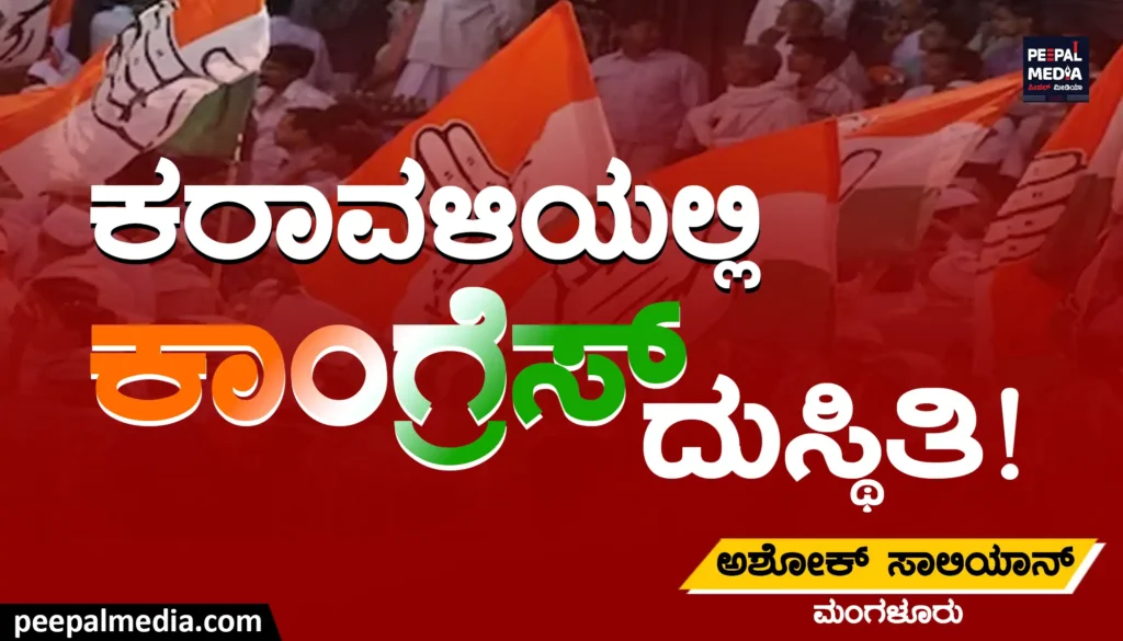 ಕರಾವಳಿಯಲ್ಲಿ ಕಾಂಗ್ರೆಸ್ ದುಸ್ಥಿತಿ !