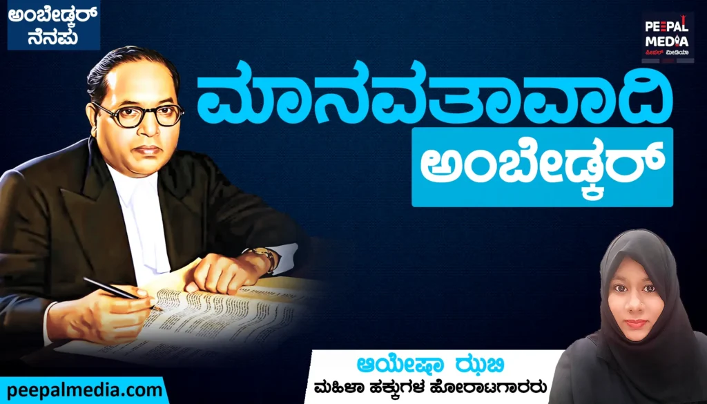 ಅಂಬೇಡ್ಕರ್‌ ಜಯಂತಿ | ಮಾನವತಾವಾದಿ ಅಂಬೇಡ್ಕರ್