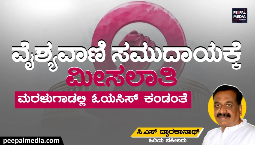 ವೈಶ್ಯವಾಣಿ ಸಮುದಾಯಕ್ಕೆ ಮೀಸಲಾತಿ |  ಮರಳುಗಾಡಲ್ಲಿ ಓಯಸಿಸ್ ಕಂಡಂತೆ