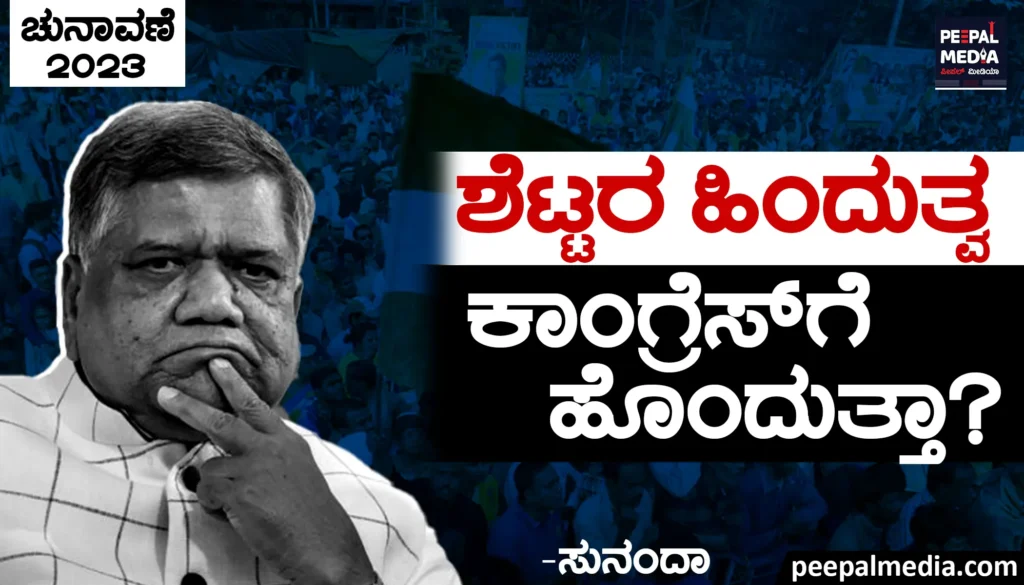 ಶೆಟ್ಟರ ಹಿಂದುತ್ವ ಕಾಂಗ್ರೆಸ್ ಗೆ ಹೊಂದುತ್ತಾ?