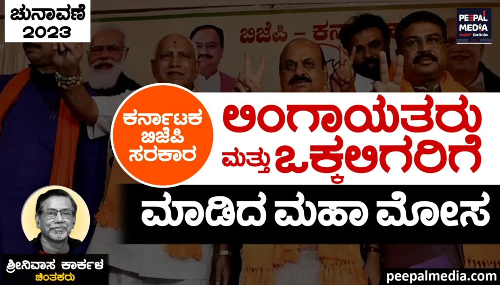 ಕರ್ನಾಟಕದ ಬಿಜೆಪಿ ಸರಕಾರವು ಲಿಂಗಾಯತರು ಮತ್ತು ಒಕ್ಕಲಿಗರಿಗೆ ಮಾಡಿದ ಮಹಾ ಮೋಸ – ಶ್ರೀನಿವಾಸ ಕಾರ್ಕಳ