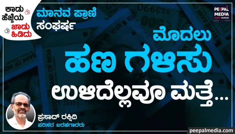 ಮೊದಲು ಹಣ ಗಳಿಸು ಉಳಿದೆಲ್ಲವೂ ಮತ್ತೆ…