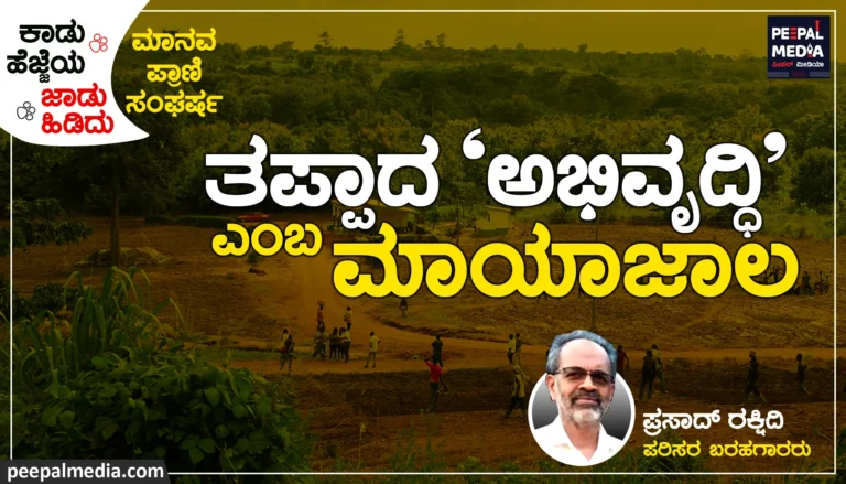 ತಪ್ಪಾದ ʼಅಭಿವೃದ್ಧಿʼ ಎಂಬ ಮಾಯಾಜಾಲ