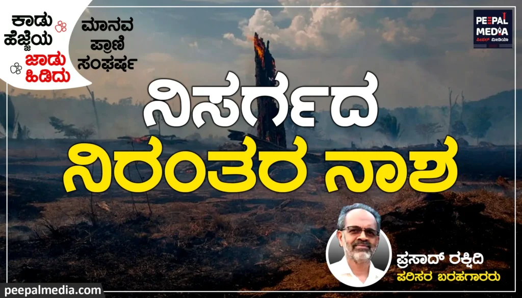 ನಿಸರ್ಗದ ನಿರಂತರ ನಾಶ