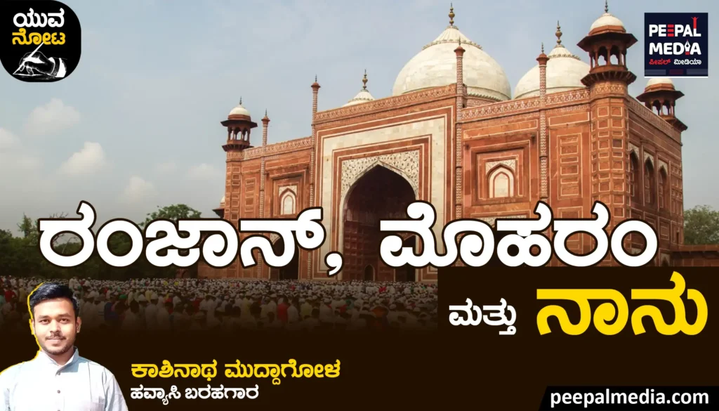 ರಂಜಾನ್, ಮೊಹರಂ ಮತ್ತು ನಾನು